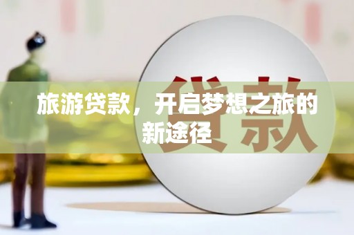 盘山旅游贷款，开启梦想之旅的新途径