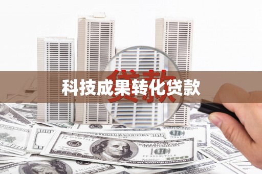 盘山科技成果转化贷款