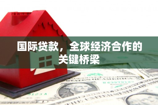 盘山国际贷款，全球经济合作的关键桥梁