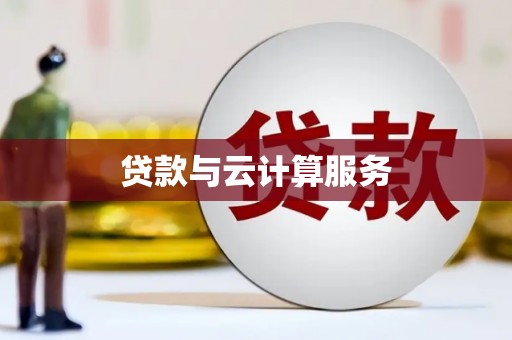 盘山贷款与云计算服务
