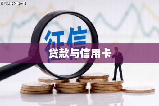 盘山贷款与信用卡
