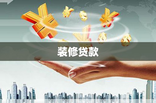盘山装修贷款