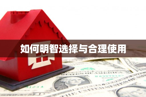 盘山如何明智选择与合理使用