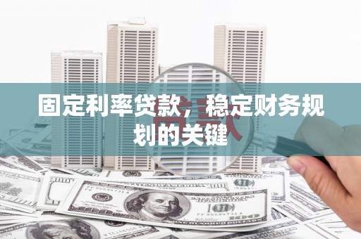 盘山固定利率贷款，稳定财务规划的关键