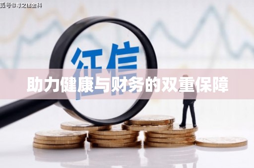 盘山助力健康与财务的双重保障