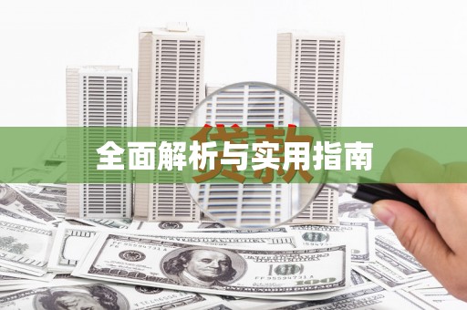 盘山全面解析与实用指南