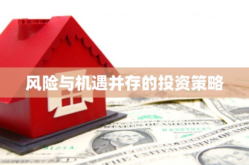盘山风险与机遇并存的投资策略