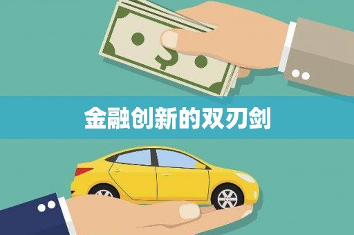 盘山金融创新的双刃剑