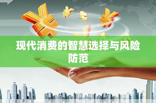 盘山现代消费的智慧选择与风险防范