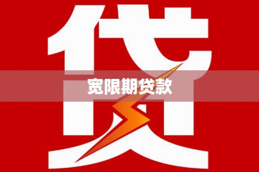 盘山宽限期贷款