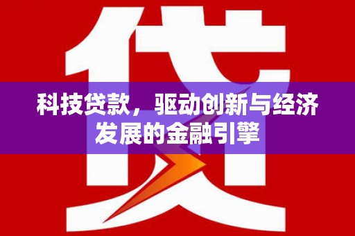 盘山科技贷款，驱动创新与经济发展的金融引擎