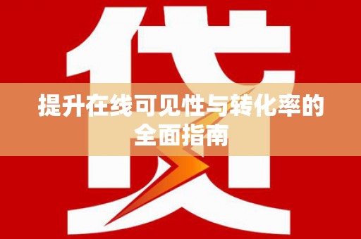 盘山提升在线可见性与转化率的全面指南