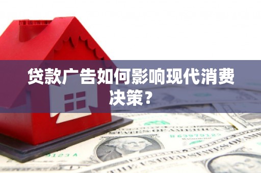 盘山贷款广告如何影响现代消费决策？
