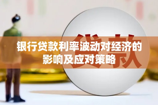 盘山银行贷款利率波动对经济的影响及应对策略