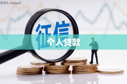 盘山个人贷款