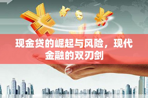 盘山现金贷的崛起与风险，现代金融的双刃剑