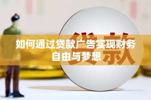 盘山如何通过贷款广告实现财务自由与梦想