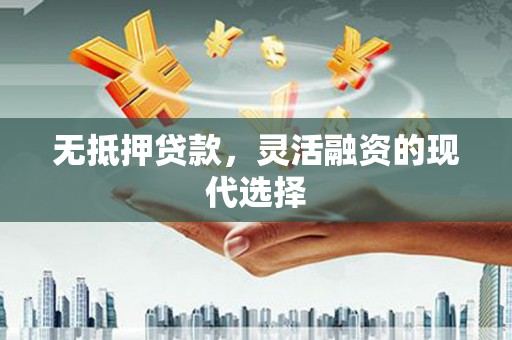 盘山无抵押贷款，灵活融资的现代选择