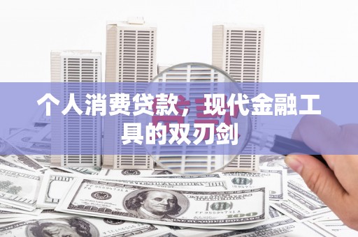 盘山个人消费贷款，现代金融工具的双刃剑