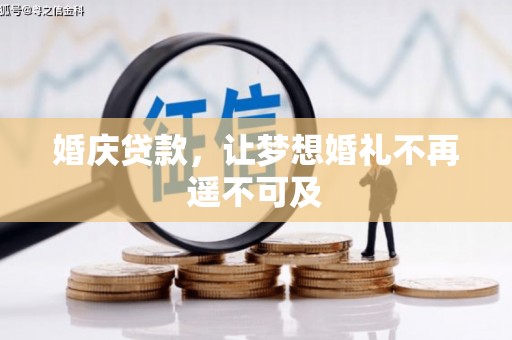 盘山婚庆贷款，让梦想婚礼不再遥不可及