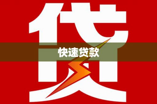 盘山快速贷款