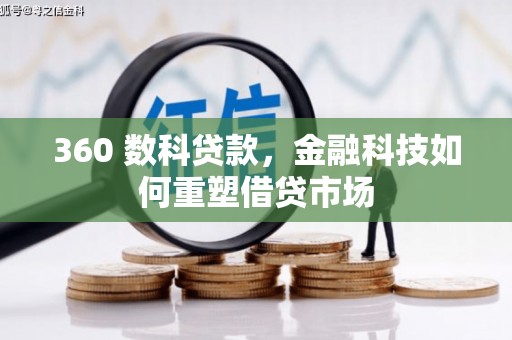 盘山360 数科贷款，金融科技如何重塑借贷市场