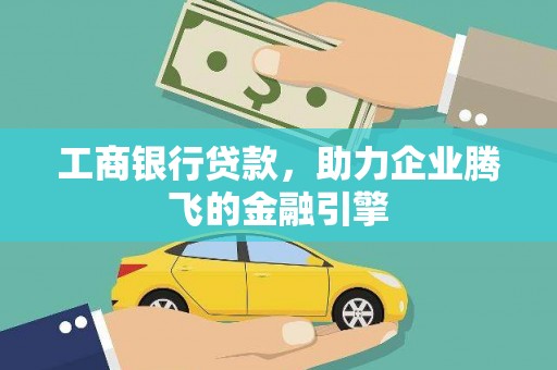 盘山工商银行贷款，助力企业腾飞的金融引擎