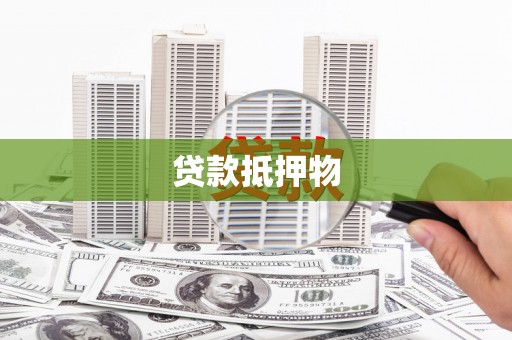 盘山贷款抵押物