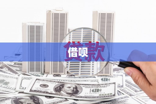 盘山借呗