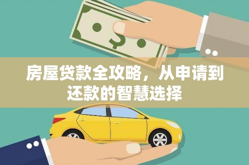 盘山房屋贷款全攻略，从申请到还款的智慧选择