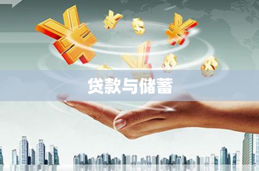 盘山贷款与储蓄