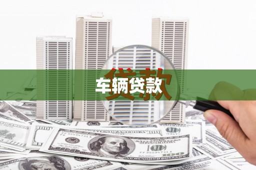 盘山车辆贷款