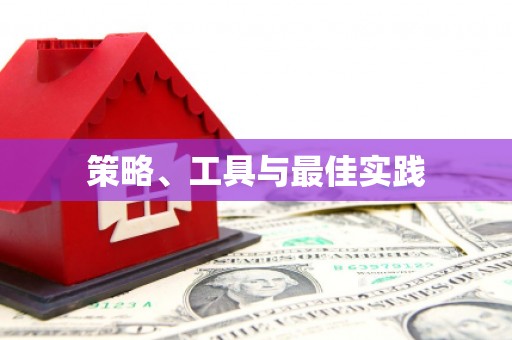 盘山策略、工具与最佳实践