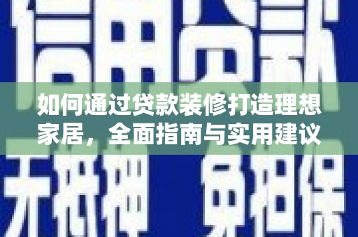 盘山如何通过贷款装修打造理想家居,全面指南与实用建议 盘山如何通过贷款装修打造理想家居,全面指南与实用建议
