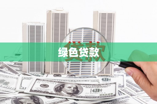盘山绿色贷款