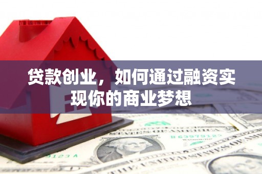 盘山贷款创业，如何通过融资实现你的商业梦想