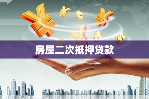 盘山房屋二次抵押贷款