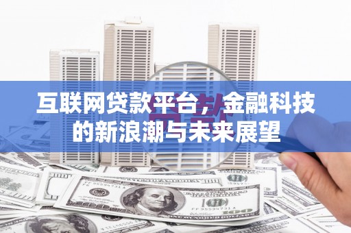 盘山互联网贷款平台，金融科技的新浪潮与未来展望
