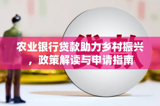 盘山农业银行贷款助力乡村振兴，政策解读与申请指南