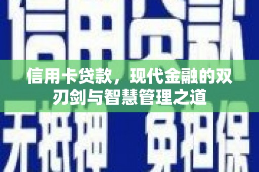 盘山信用卡贷款，现代金融的双刃剑与智慧管理之道