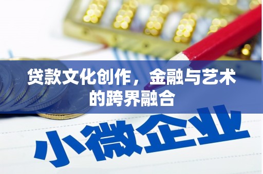 盘山贷款文化创作，金融与艺术的跨界融合