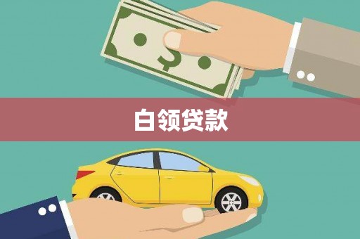 盘山白领贷款