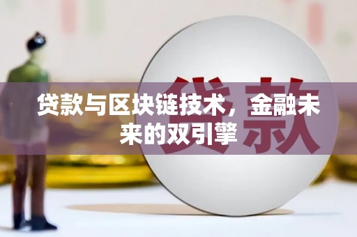 盘山贷款与区块链技术，金融未来的双引擎