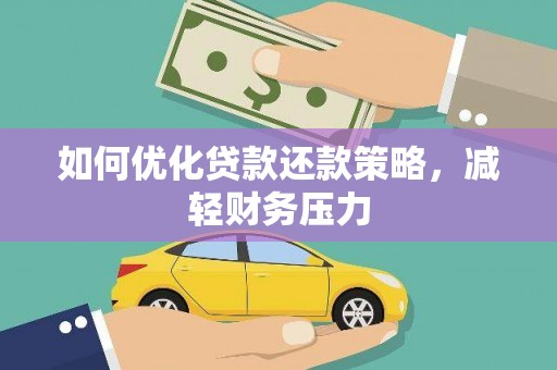 盘山如何优化贷款还款策略，减轻财务压力