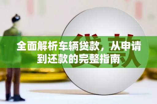 盘山全面解析车辆贷款，从申请到还款的完整指南