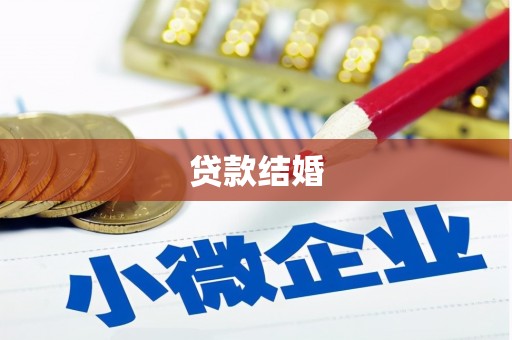 盘山贷款结婚