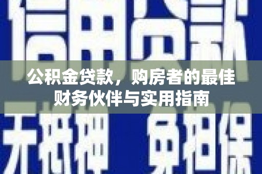 盘山公积金贷款，购房者的最佳财务伙伴与实用指南
