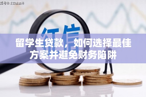 盘山留学生贷款，如何选择最佳方案并避免财务陷阱