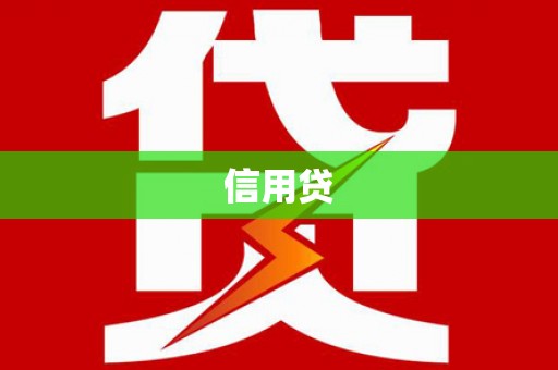 盘山信用贷