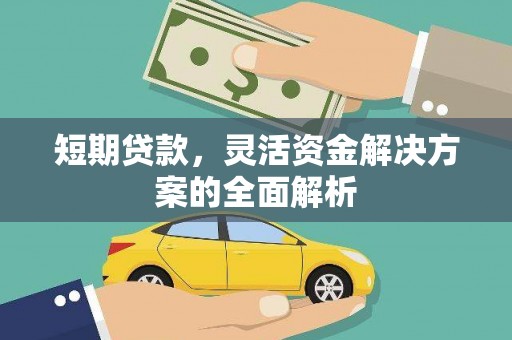 盘山短期贷款，灵活资金解决方案的全面解析